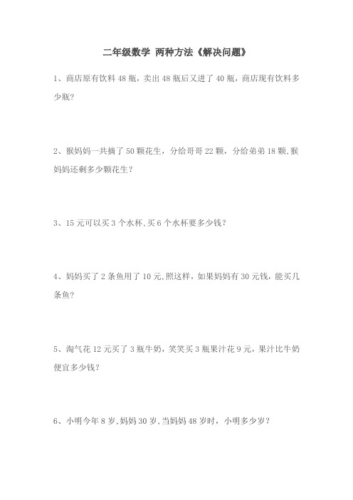 二年级数学 两种方法《解决问题》