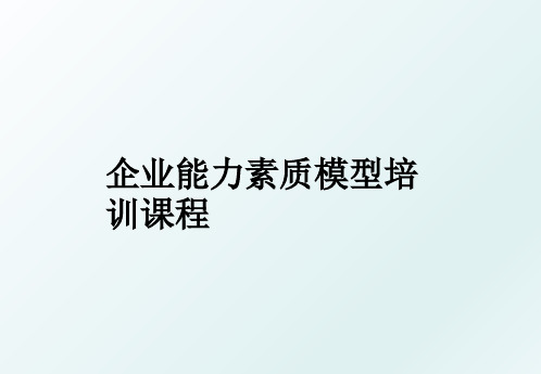 企业能力素质模型培训课程