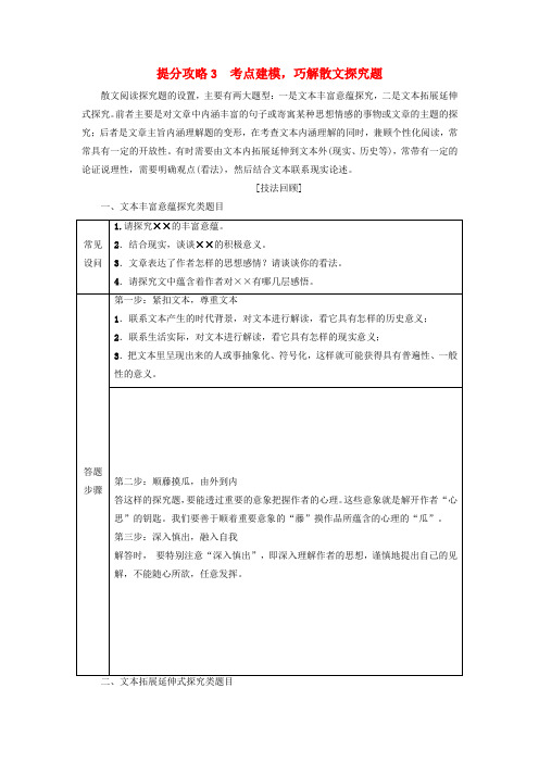 2019版高考语文二轮提分复习 专题3 散文阅读 提分攻略3 考点建模,巧解散文探究题讲义