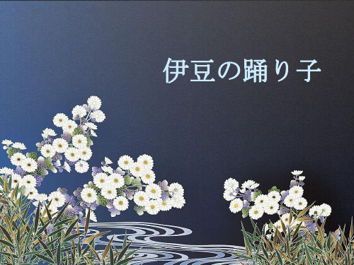 伊豆的舞女