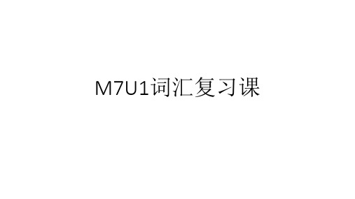 译林高中英语模块七unit1 词汇复习(共34张ppt)