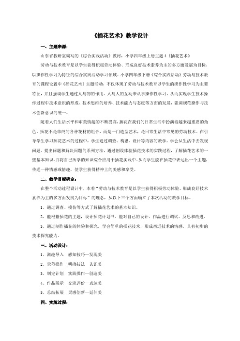 【教学设计】插花艺术_综合实践_小学