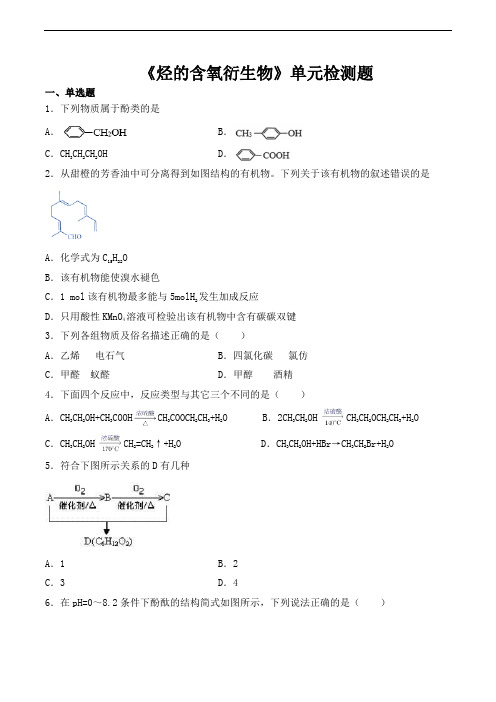 人教版高中化学选修5第三章《烃的含氧衍生物》单元检测题(含答案)