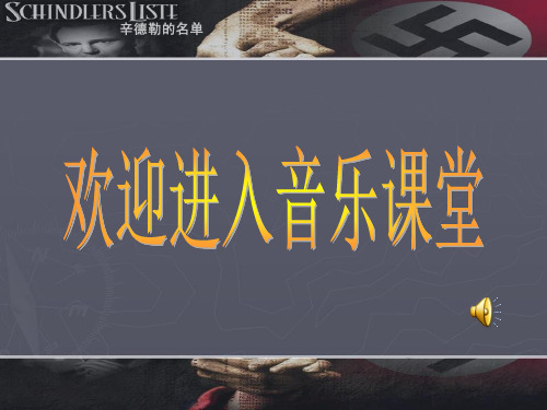 人音版初中音乐 辛德勒的名单 课件