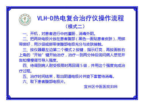 VLH-D热电复合治疗仪操作流程