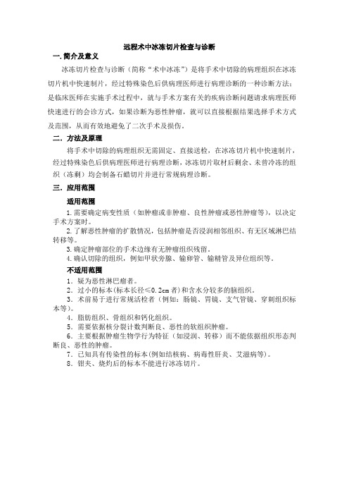 远程术中冰冻切片检查与诊断简介1