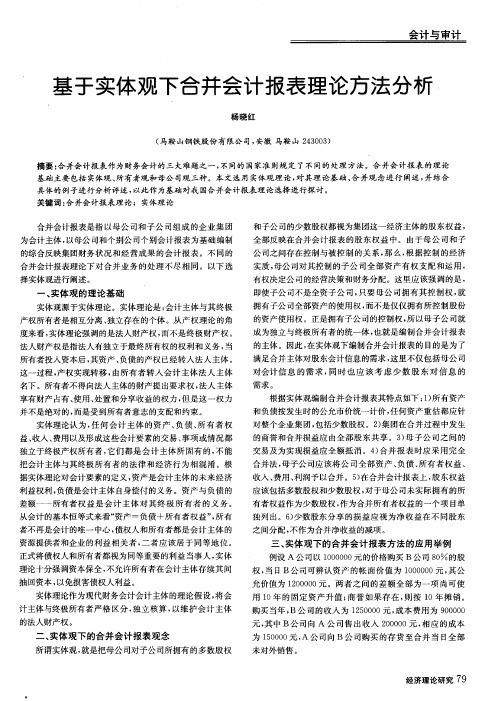基于实体观下合并会计报表理论方法分析