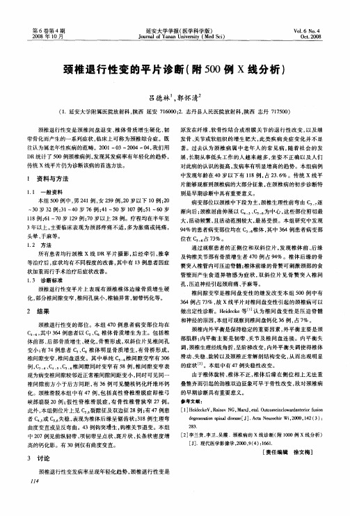 颈椎退行性变的平片诊断(附500例X线分析)