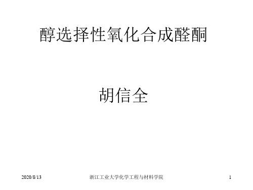 07醇选择性氧化