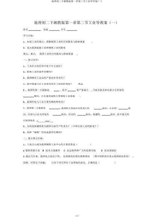 地理初二下湘教版第一章第二节工业导学案(一)