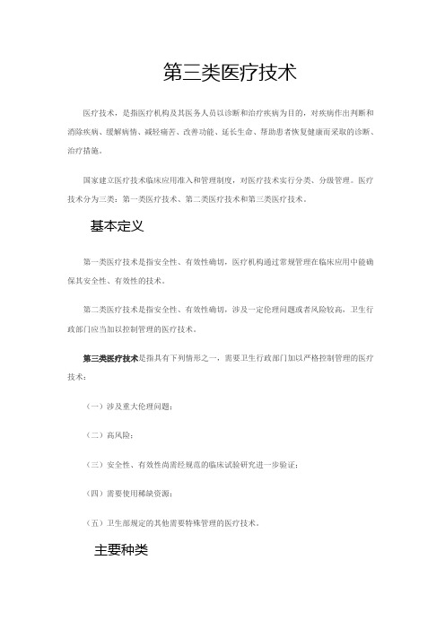 第三类医疗技术