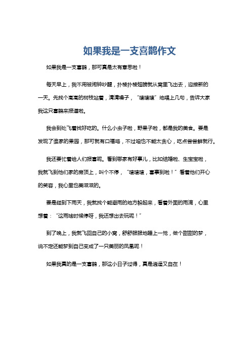 如果我是一支喜鹊作文