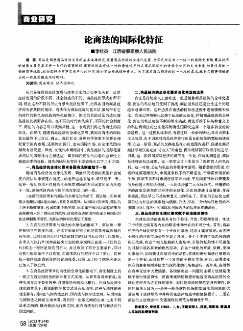 论商法的国际化特征