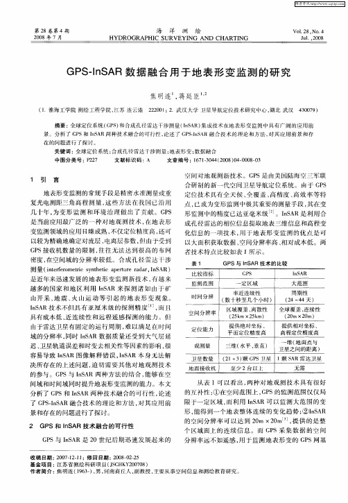 GPS—InSAR数据融合用于地表形变监测的研究