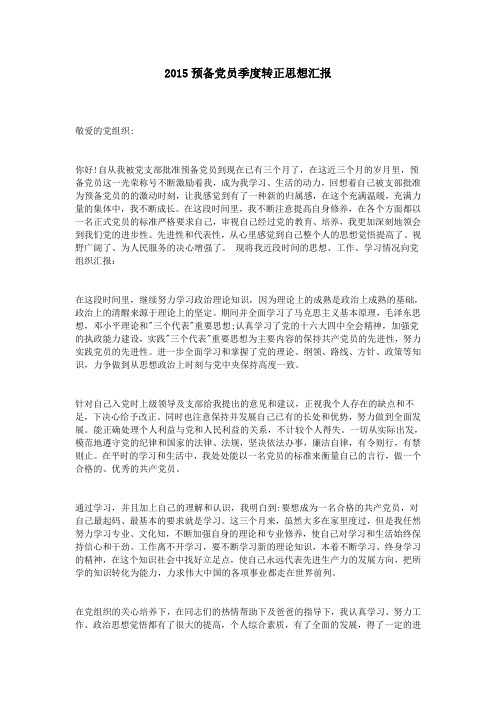 2015预备党员季度转正思想汇报