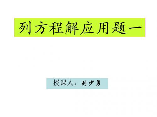 列方程解应用题(一)教学随笔