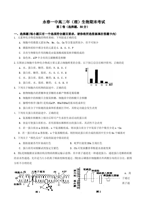 福建省永春县第一中学高二下册考试生物试题有答案【精编】.doc