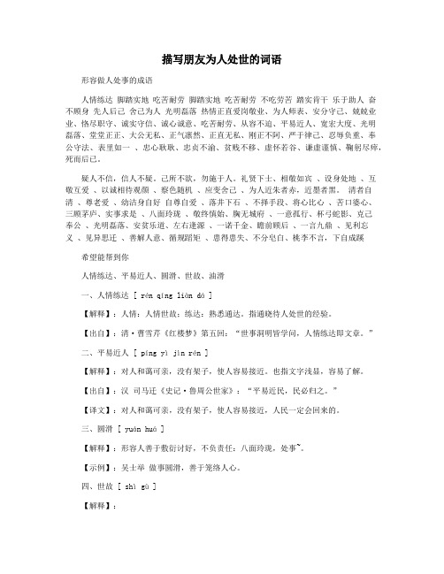 描写朋友为人处世的词语