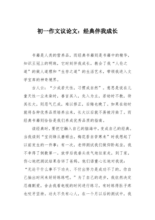 初一作文议论文：经典伴我成长