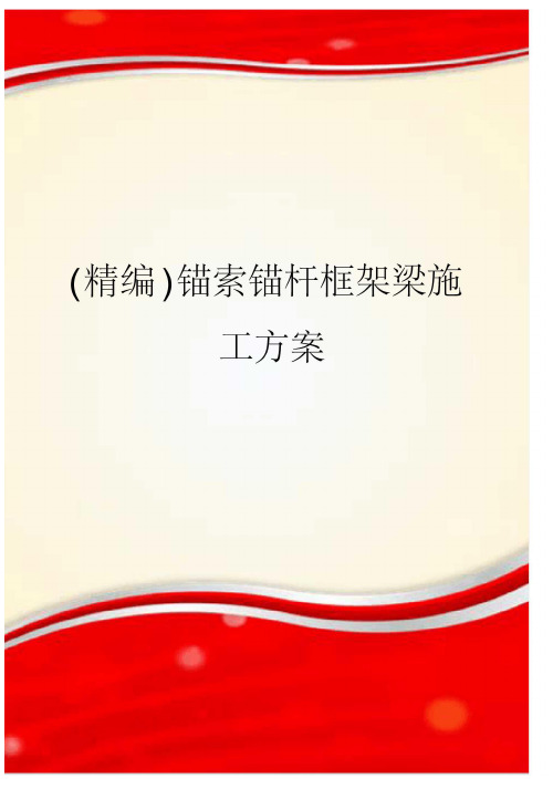 精编锚索锚杆框架梁施工方案