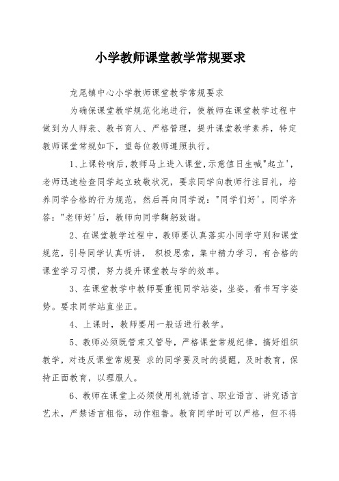 小学教师课堂教学常规要求