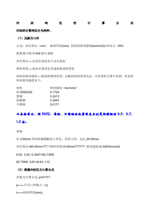 冲床吨位的计算