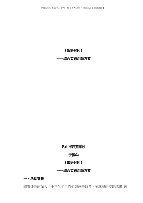 感悟时间综合实践活动方案样本