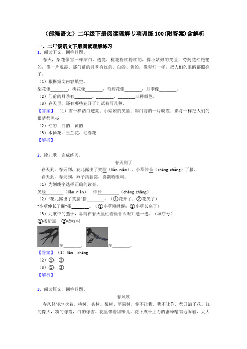 二年级(部编语文)二年级下册阅读理解专项训练100(附答案)含解析