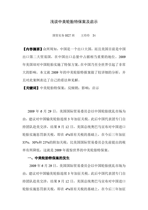 浅谈中美轮胎特保案及启示 论文范例
