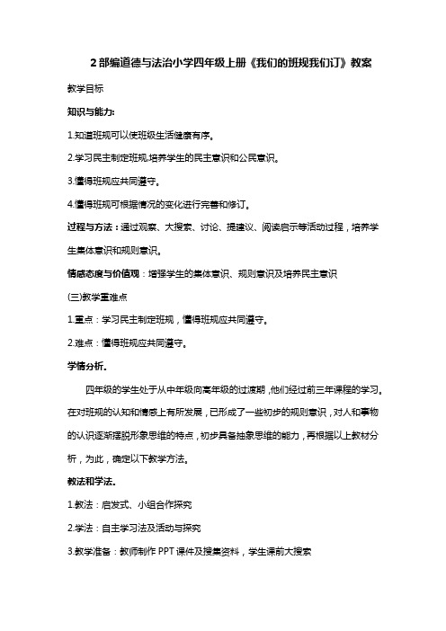 部编道德与法治小学四年级上册  2 我们的班规我们订 教案1-2课时
