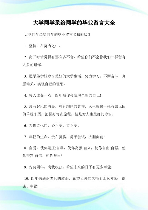 大学同学录给同学的毕业留言大全.doc