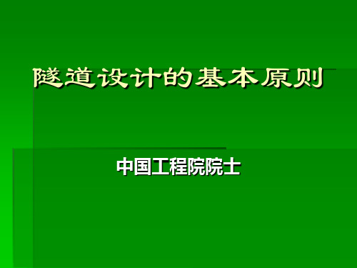 隧道设计的基本原则PPT课件