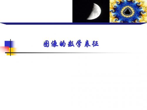 《光电图像处理》图像的数学表征