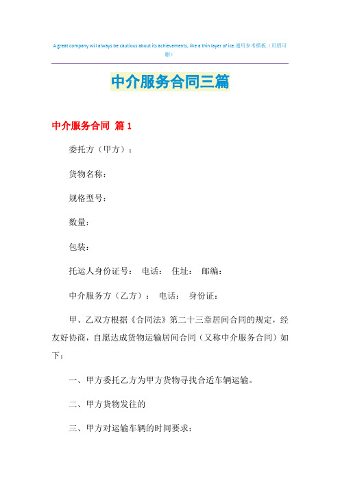 2021年中介服务合同三篇