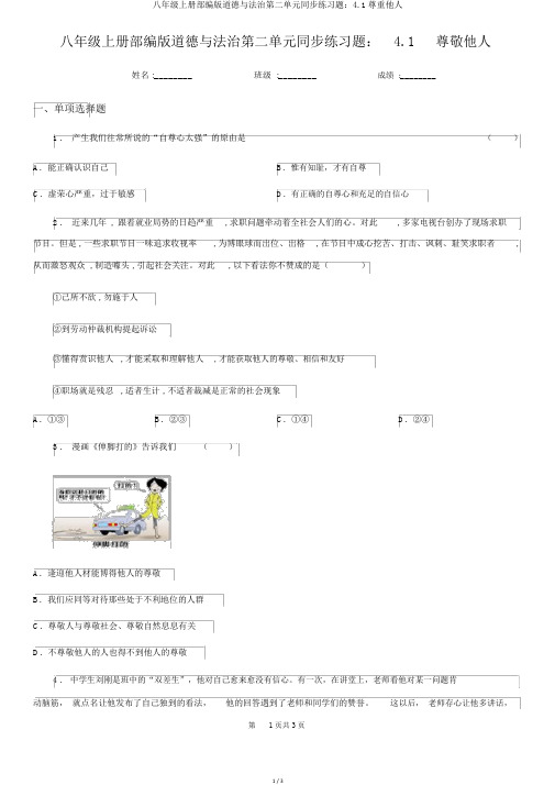 八年级上册部编版道德与法治第二单元同步练习题：4.1尊重他人