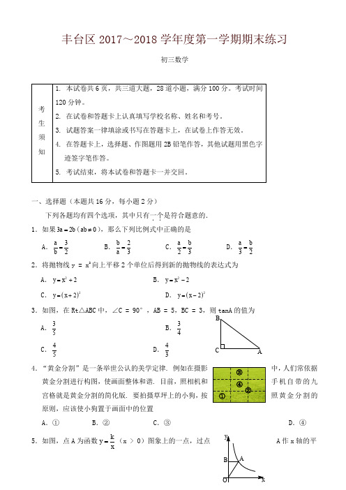 [精编]丰台区2018届九年级上期末数学试题有答案精品