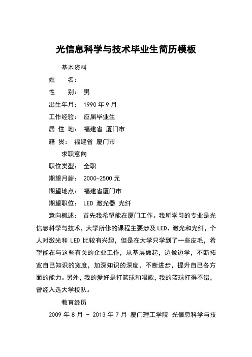光信息科学与技术毕业生简历模板