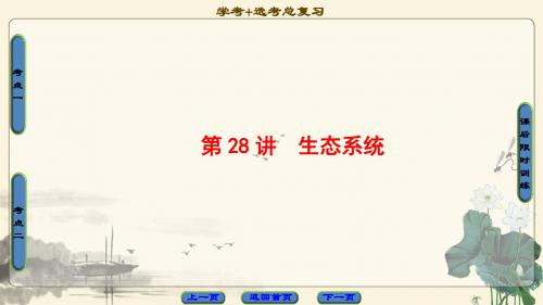 2018高考浙江(选考)生物一轮复习课件： 必修3 第11章 第28讲 生态系统