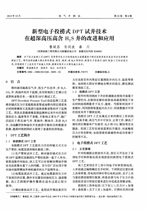 新型电子投捞式DPT试井技术在超深高压高含H2S井的改进和应用