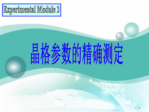 立方晶系晶格参数的精确测定  副本PPT课件