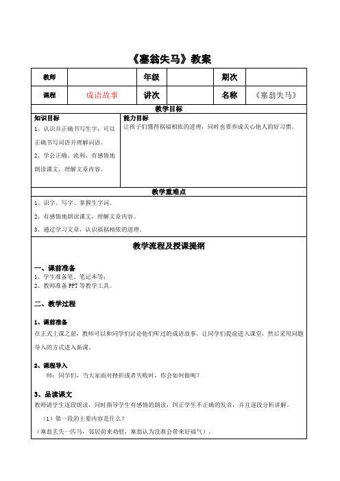 三年级阅读拓展成语故事-《塞翁失马》教案