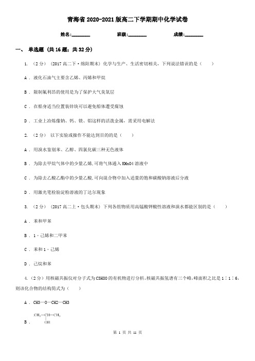 青海省2020-2021版高二下学期期中化学试卷
