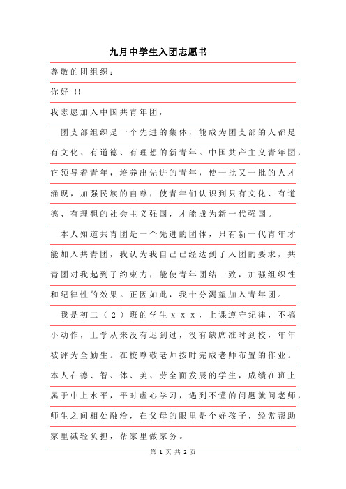2019年九月中学生入团志愿书