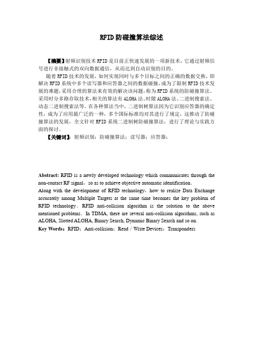 RFID防碰撞算法