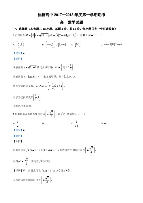 广西桂梧高中2017-2018学年高一上学期期末考试数学试题(解析版)