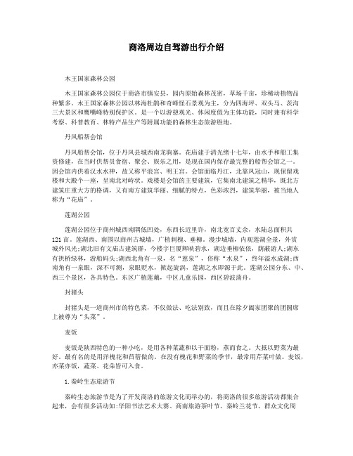 商洛周边自驾游出行介绍