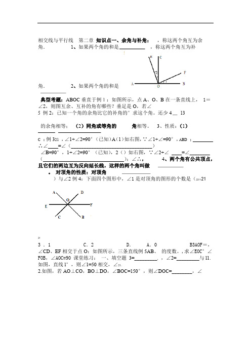 北师大版第二章相交线与平行线复习资料