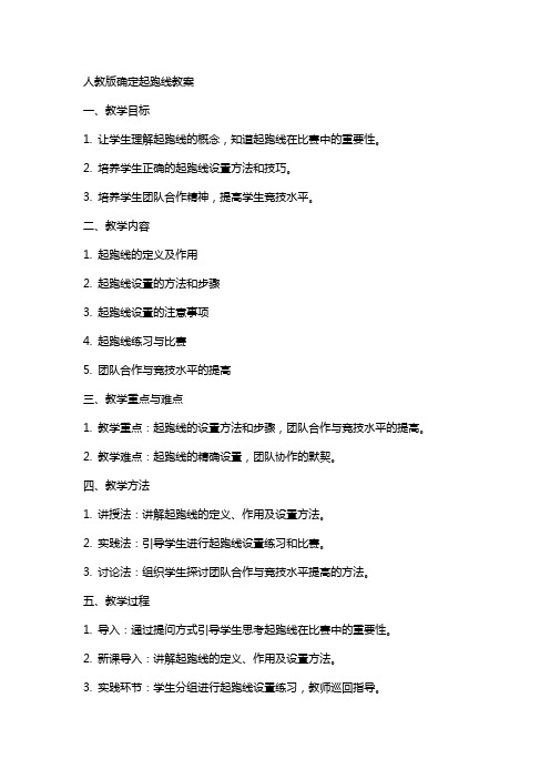 人教版确定起跑线教案
