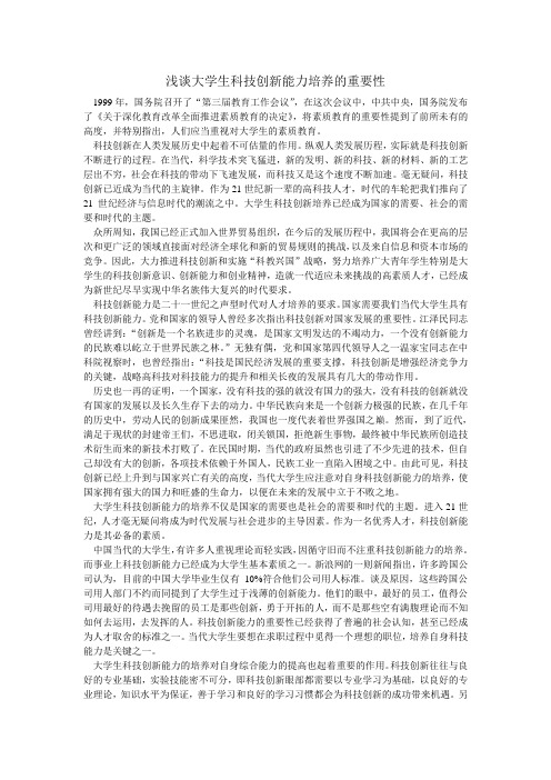 浅谈大学生科技创新能力培养的重要性