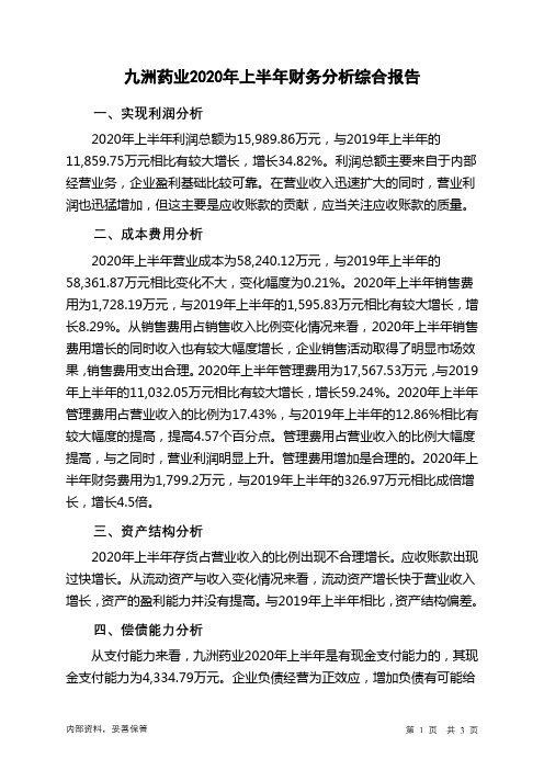 九洲药业2020年上半年财务分析结论报告